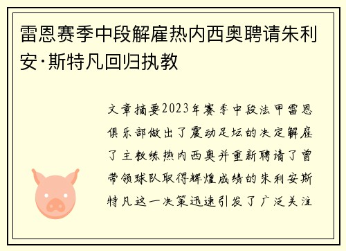雷恩赛季中段解雇热内西奥聘请朱利安·斯特凡回归执教 雷恩赛季中段解雇热内西奥聘请朱利安·斯特凡回归执教