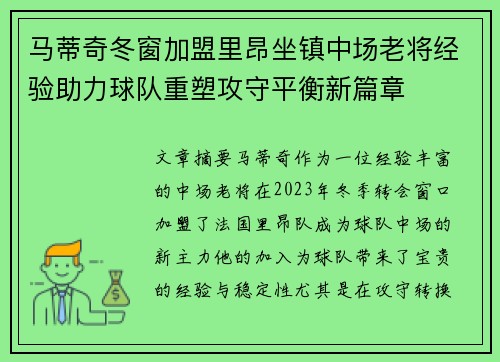马蒂奇冬窗加盟里昂坐镇中场老将经验助力球队重塑攻守平衡新篇章