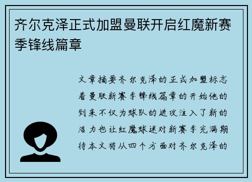 齐尔克泽正式加盟曼联开启红魔新赛季锋线篇章