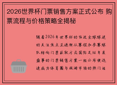 2026世界杯门票销售方案正式公布 购票流程与价格策略全揭秘 2026世界杯门票销售方案正式公布 购票流程与价格策略全揭秘