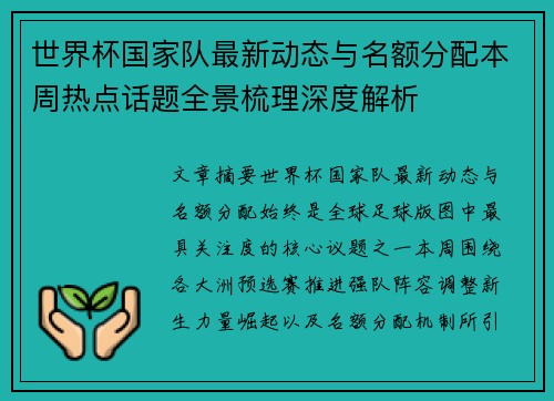 世界杯国家队最新动态与名额分配本周热点话题全景梳理深度解析 世界杯国家队最新动态与名额分配本周热点话题全景梳理深度解析