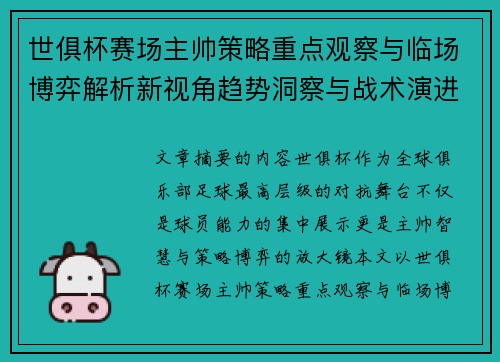 世俱杯赛场主帅策略重点观察与临场博弈解析新视角趋势洞察与战术演进研究 世俱杯赛场主帅策略重点观察与临场博弈解析新视角趋势洞察与战术演进研究