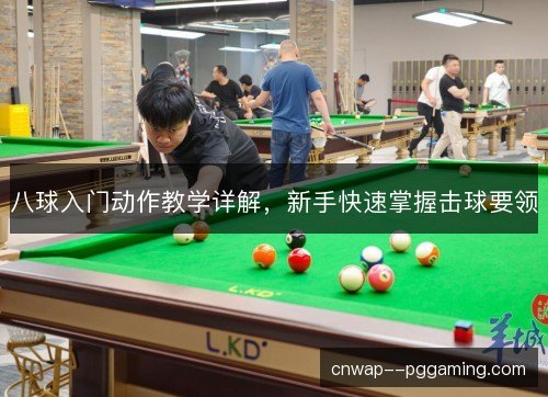 八球入门动作教学详解，新手快速掌握击球要领