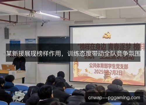 某新援展现榜样作用，训练态度带动全队竞争氛围