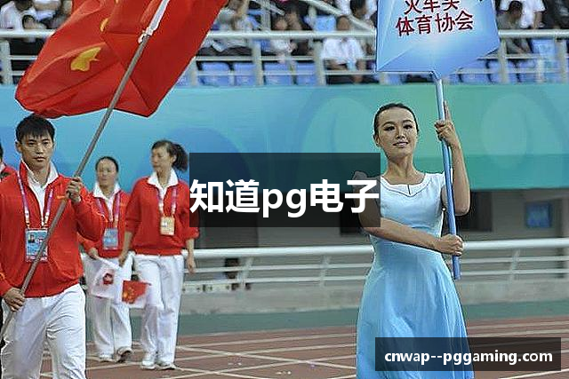 知道pg电子